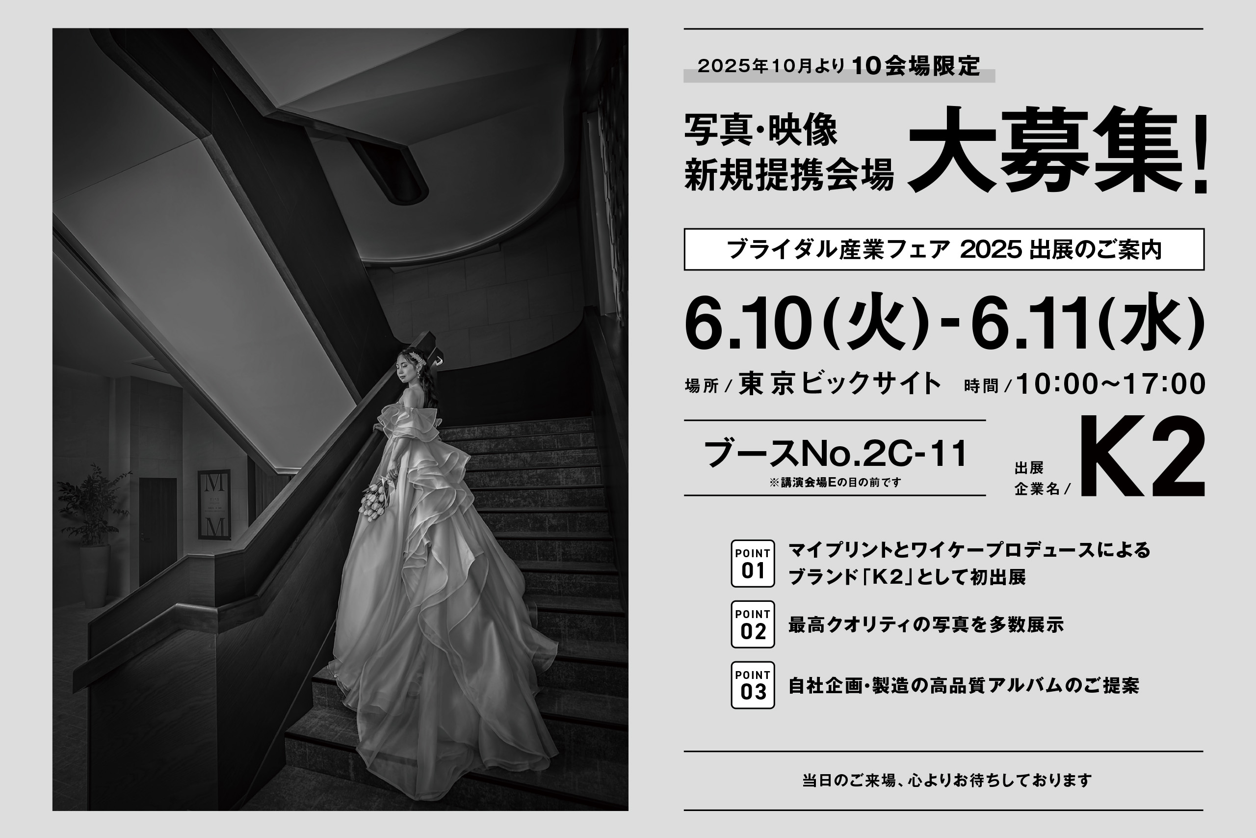 ブライダル産業フェア2025に出展