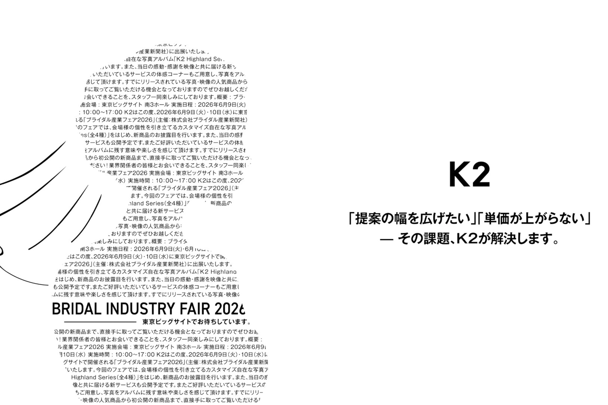 【ブライダル産業フェア2026　K2出展！】「提案の幅を広げたい」「単価が上がらない」—その課題、K2が解決します。